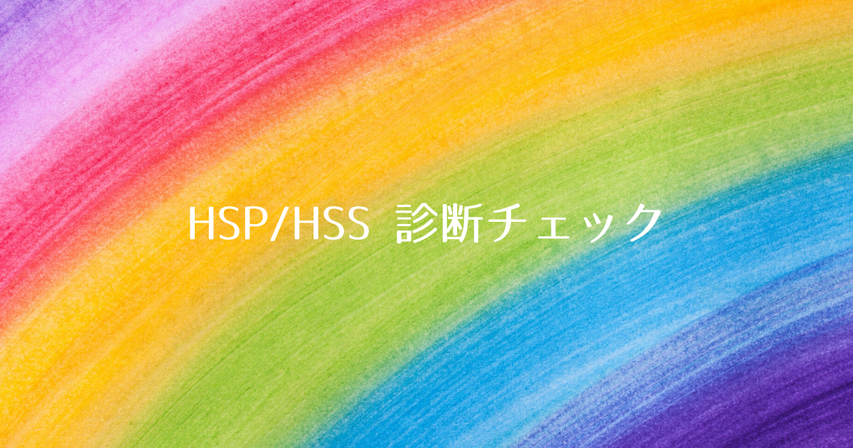HSPHSS診断チェック