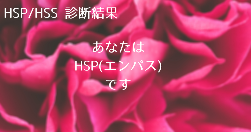 HSP(エンパス)
