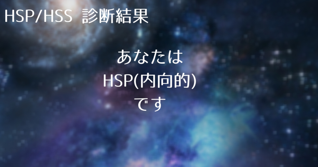 HSP(内向的)